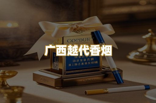广西越代香烟