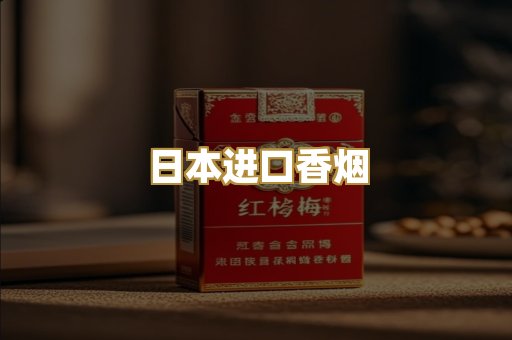 日本进口香烟